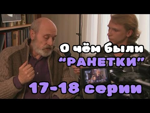 Видео: О чём были "Ранетки"? 17-18 серии