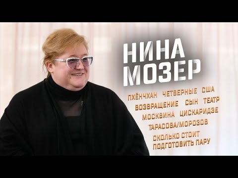 Видео: Нина Мозер – возвращение, Пхёнчхан, Тарасова/Морозов, четверные, США, Москвина, театр, Цискаридзе