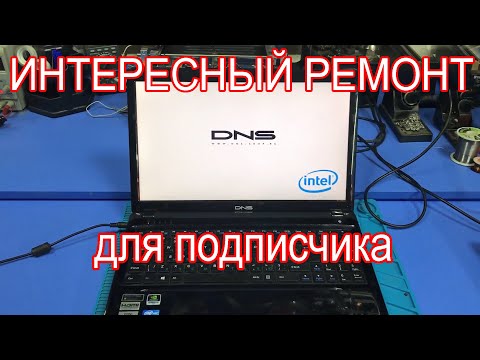 Видео: НЕПРОСТОЙ РЕМОНТ НОУТБУКА DNS W253EFQ ПОСЛЕ ДРУГОГО СЦ.