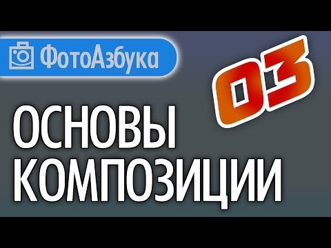 Видео: Основы Композиции 03 Уроки по фотографии |  Фотоазбука