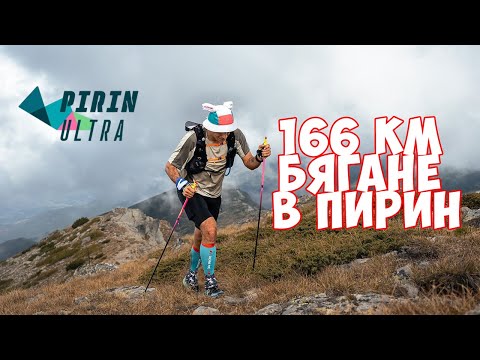 Видео: Пирин Ултра 166 км - 30+ часа бягане по екстремен терен / Pirin Ultra 166 km  | 2025