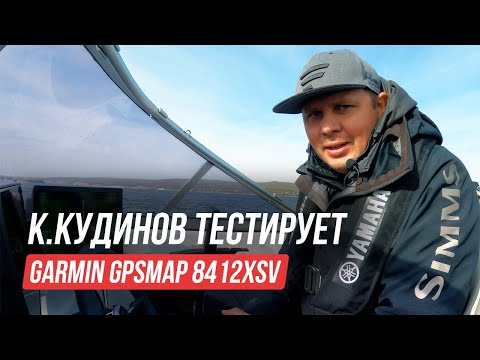 Видео: ТОПОВЫЙ ЭХОЛОТ ГАРМИН за 450т.р. тестирует К. Кудинов/ FULL HD РЕШАЕТ