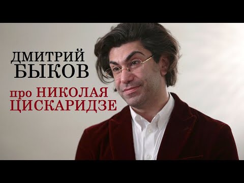 Видео: Дмитрий Быков про Николая Цискаридзе