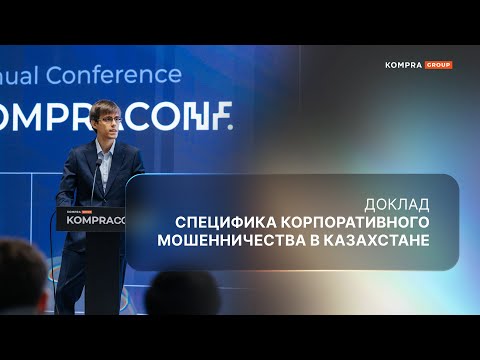 Видео: Специфика корпоративного мошенничества в Казахстане | Deloitte DKU
