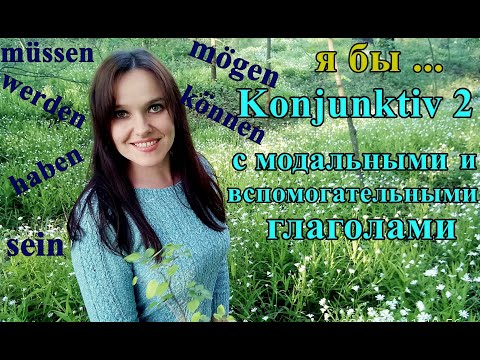 Видео: Konjunktiv 2 с модальными глаголами. Примеры. Как сказать "я бы ..." Немецкий язык.