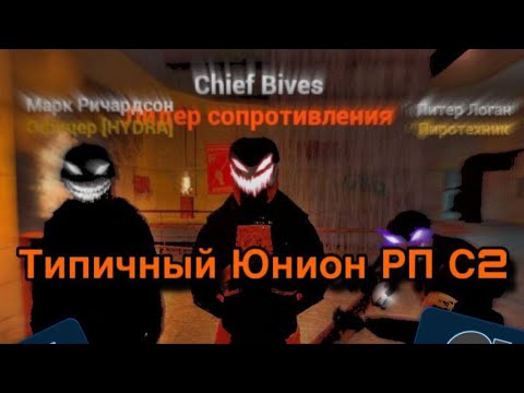 Видео: C2 | Типичный Юнион | Garry's Mod - Union HL2RP
