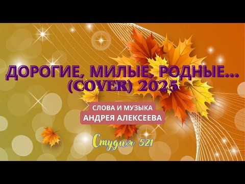 Видео: Андрей Алексеев "ДОРОГИЕ, МИЛЫЕ, РОДНЫЕ... (Cover) 2025