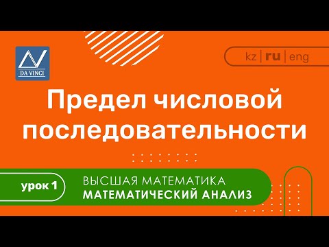 Видео: Математический анализ, 1 урок, Предел числовой последовательности