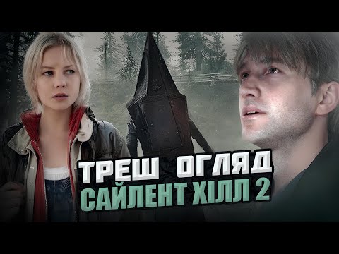 Видео: ТРЕШ ОГЛЯД - САЙЛЕНТ ХІЛЛ.ЧАСТИНА ДРУГА