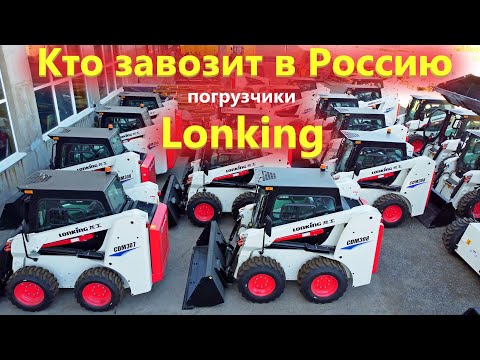 Видео: Китайские мини погрузчики Lonking из Уфы. Чем живут поставщики спецтехники из Китая