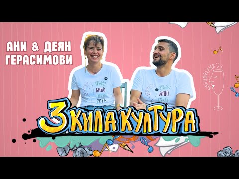 Видео: Винофрения 2025 - Ден 1 | Ани и Деян Герасимови