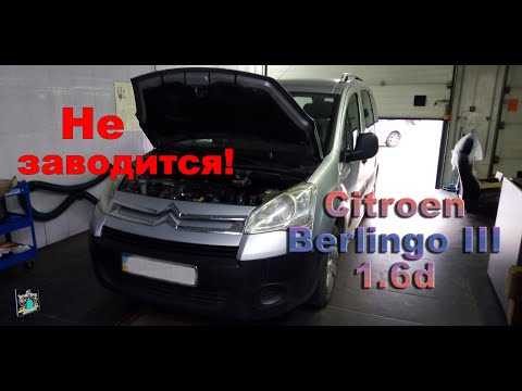 Видео: Не заводится, проблема разъема датчика давления - Citroen Berlingo III 1.6d