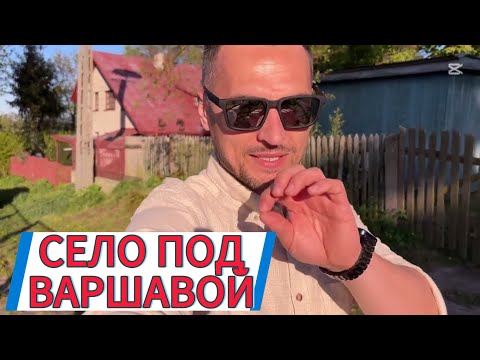 Видео: Как живут поляки под Варшавой? Польское село Brok Mazowieckie województwo