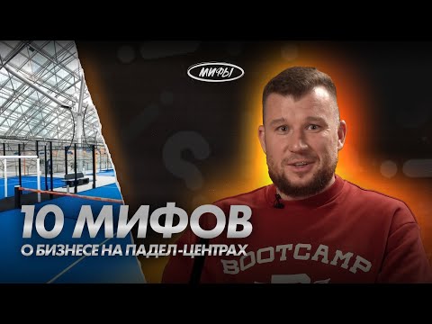 Видео: 10 МИФОВ О БИЗНЕСЕ НА ПАДЕЛ-ЦЕНТРАХ | ДМИТРИЙ КРИКУНОВ