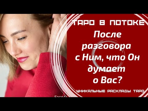 Видео: Что он думал о Вас после встречи или разговора с Вами?