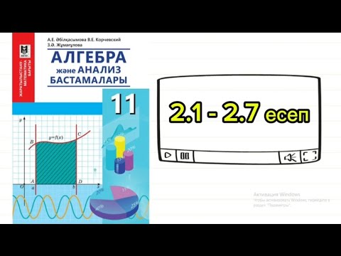 Видео: Интегралдау тәсілдері. 11 сынып Алгебра. 2.1; 2.2; 2.3; 2.4; 2.5; 2.6; 2.7 есептер