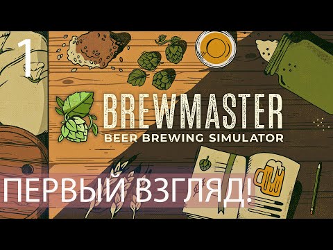 Видео: ПЕРВЫЙ ВЗГЛЯД! BREWMASTER BEER BREWING SIMULATOR