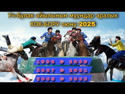 Видео: Уч-Булак айылынын муундар аралык ынтымак оюну КОК-БОРУ