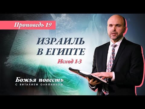Видео: 19. Божья повесть: Израиль в Египте (Исход 1-3) – Проповедь Виталия Олийника 08.08.2020 г.