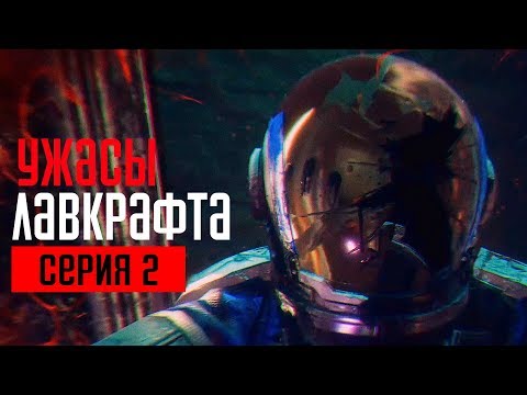 Видео: MOONS OF MADNESS Прохождение #2 ➤ УЖАСЫ ЛАВКРАФТА