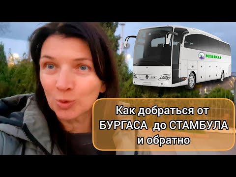 Видео: Как добраться из аэропорта Стамбула в Болгарию в 2025 году