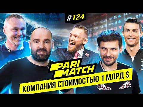 Видео: Parimatch – стоимостью миллиард долларов | BigMoney #124