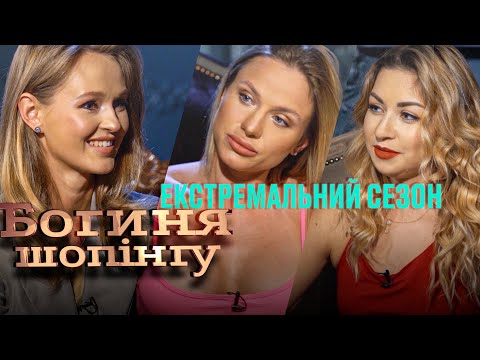 Видео: Богиня шопинга. Экстремальный сезон. Выпуск 11