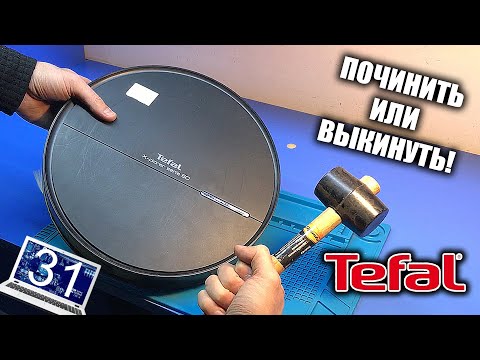 Видео: Сломался РОБОТ ПЫЛЕСОС Tefal serie 60 - ошибка центральной щетки спустя 1.5 года после ремонта...