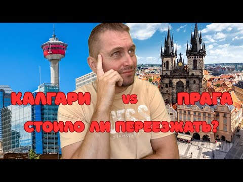 Видео: Переезд в Канаду после Чехии - ожидание и реальность. Мой честный опыт на четвертом году жизни