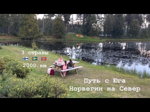 Видео: Путь с Юга Норвегии на Север в Тромсё. Через 3 страны и 2000 км. Часть 1