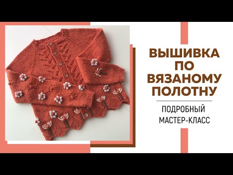 Видео: Вышивка по вязаному полотну || Кардиган спицами регланом сверху с вышивкой || ПОДРОБНЫЙ МК ||Часть 2