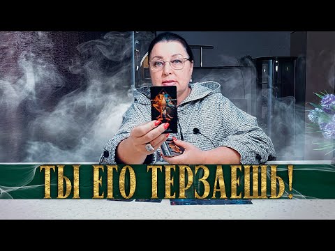 Видео: ТЫ ТА, КТО ЕГО ТЕРЗАЕТ! КТО ТЫ ДЛЯ НЕГО СЕЙЧАС?