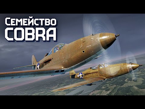 Видео: Семейство Cobra / War Thunder