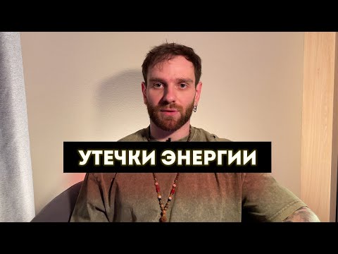 Видео: Куда УТЕКАЕТ Наша МЕНТАЛЬНАЯ ЭНЕРГИЯ [и Как Пофиксить Утечки]