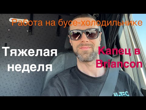 Видео: Работа на бусе-холодильнике. Неделя жесть( Капец на Briancon