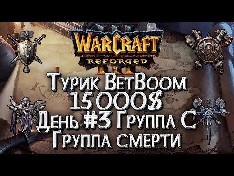 Видео: [СТРИМ] Турнир на 15,000$ BetBoom Classic Группа C Warcraft 3 Reforged