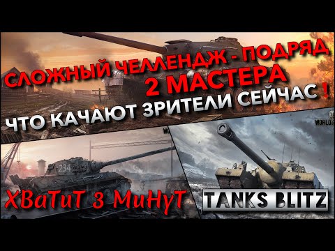Видео: 🔴Tanks Blitz СЛОЖНЫЙ ЧЕЛЛЕНДЖ - 2 МАСТЕРА ПОДРЯД🔥 ЧТО КАЧАЮТ И ПОКУПАЮТ ЗРИТЕЛИ СЕЙЧАС❗️