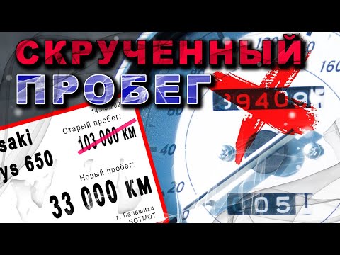 Видео: Мотосалоны обманывают клиентов. Скручивают пробег. HOTMOT