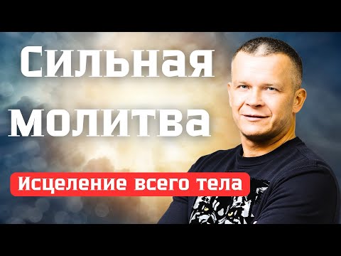 Видео: САМАЯ СИЛЬНАЯ МОЛИТВА на Исцеление | МНОЖЕСТВО СВИДЕТЕЛЬСТВ ИСЦЕЛЕНИЯ