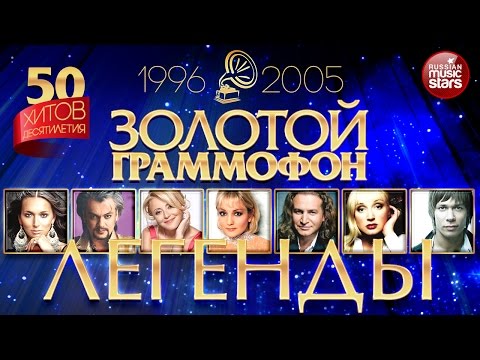 Видео: Золотой Граммофон ✬ 50 Золотых Хитов Десятилетия ✬ 1996 - 2005 ✬