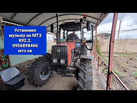 Видео: Установил БАТЕ музыку на МТЗ 892.2.мтз ок
