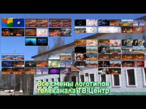 Видео: Все смены логотипов телеканала ТВ Центр