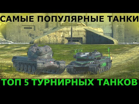 Видео: ТОП 5 ТУРНИРНЫХ ТАНКОВ|TANKS BLITZ
