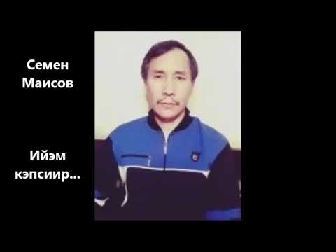 Видео: Семен Маисов "Ийэм кэпсиир..." роман 1-гы чааһа