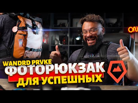 Видео: Царский фоторюкзак!  #WANDRD PRVKE