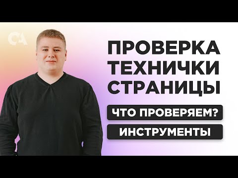 Видео: Техническая оптимизация: как сделать технический аудит сайта?