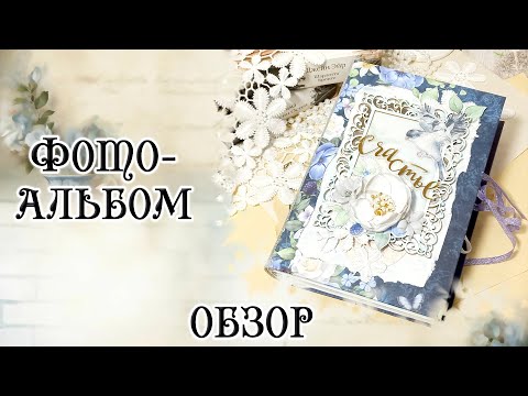 Видео: Альбом "Счастье" - скрапбукинг. Обзор.