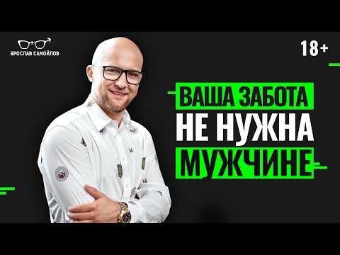 Видео: Почему мужчина не ценит вашу заботу? 4 признака женской ГИПЕРЗАБОТЫ о мужчине.