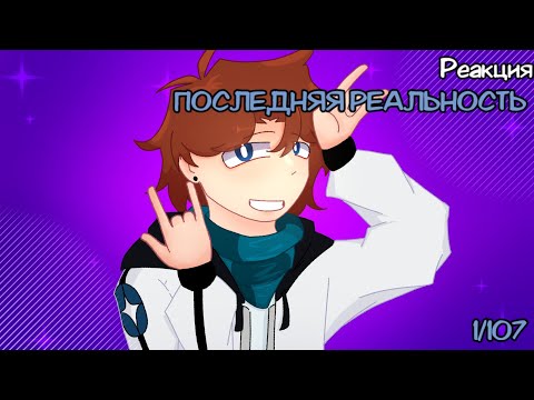 Видео: Реакция ПР на «Lp. Последняя Реальность #1 ПРИВЕТ, НАСТОЯЩЕЕ • Майнкрафт» || НЕ АКТУАЛЬНО!