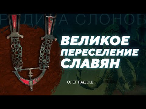 Видео: Великое переселение народов. Олег Радюш. Родина слонов № 154